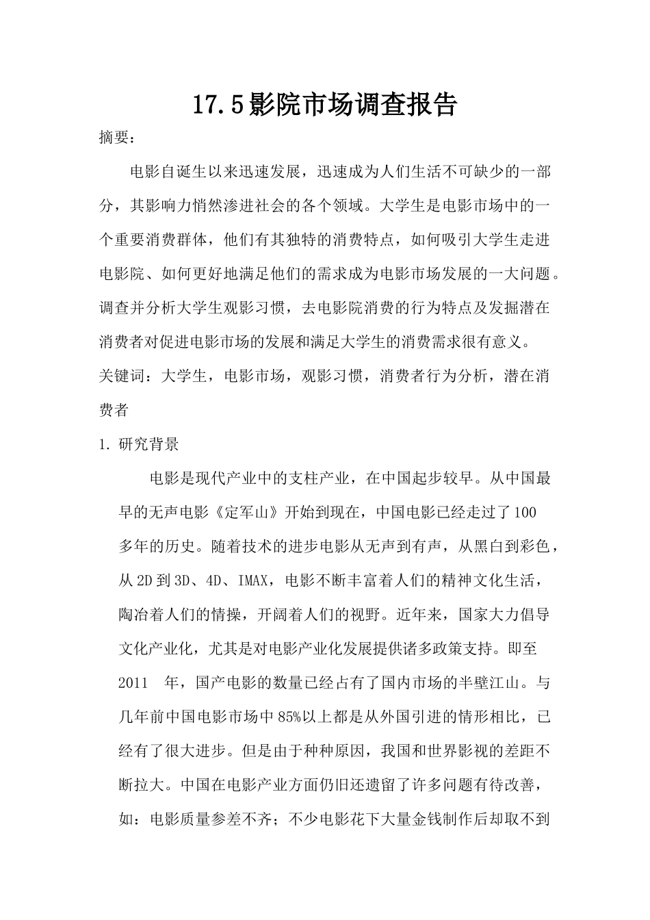 影院市场调查报告.docx_第1页