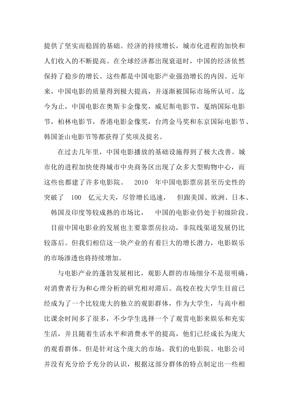 影院市场调查报告.docx_第3页