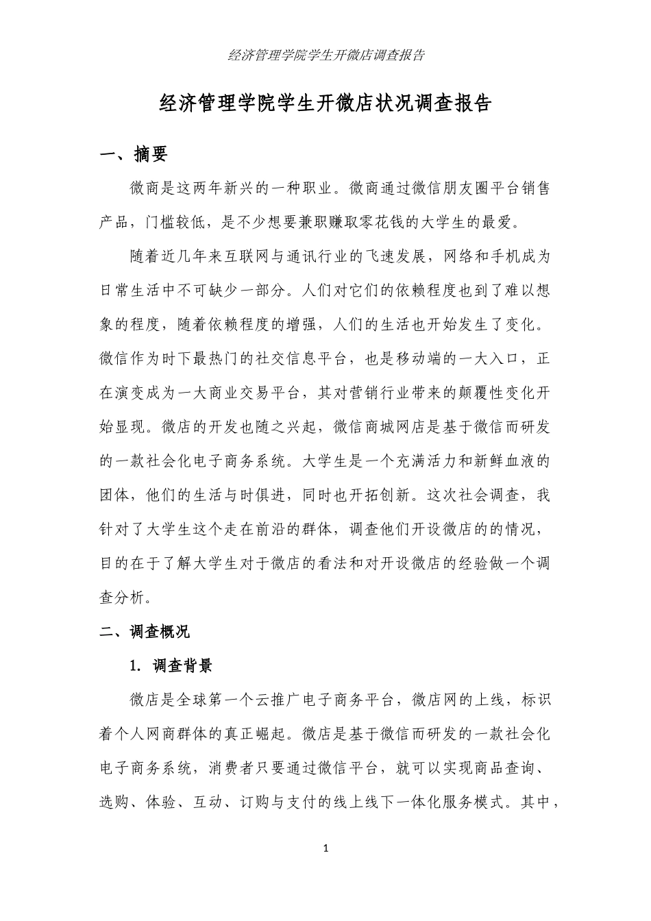 微市场调查报告.docx_第2页