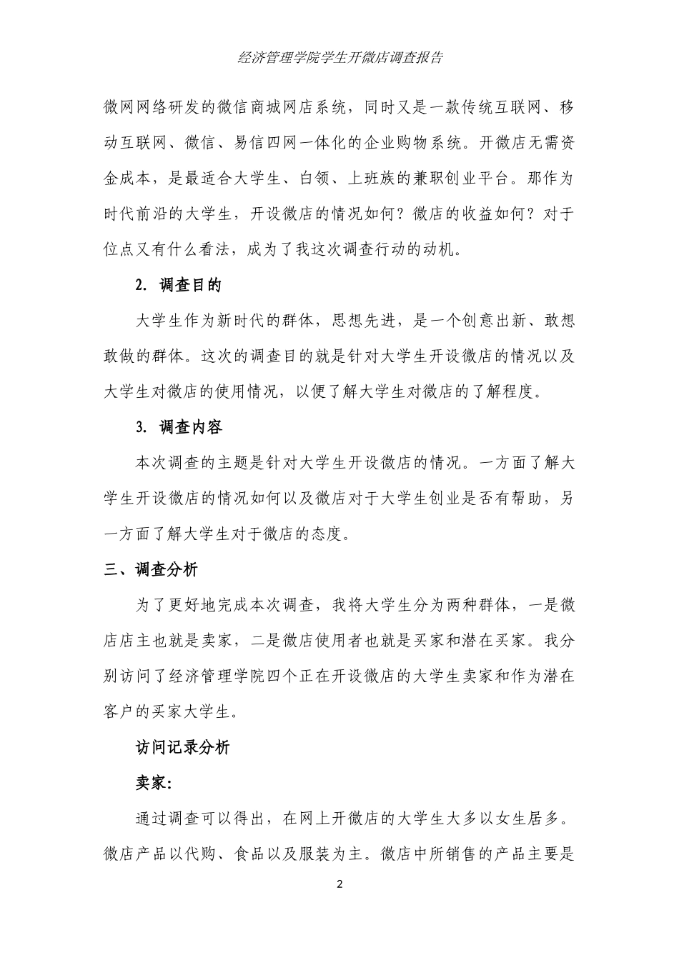 微市场调查报告.docx_第3页