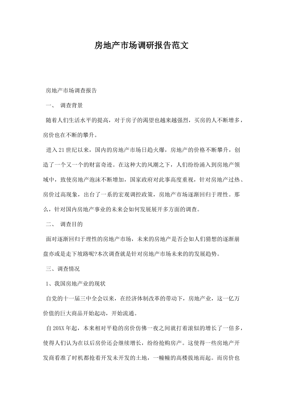 房地产市场调研报告范文.docx_第1页