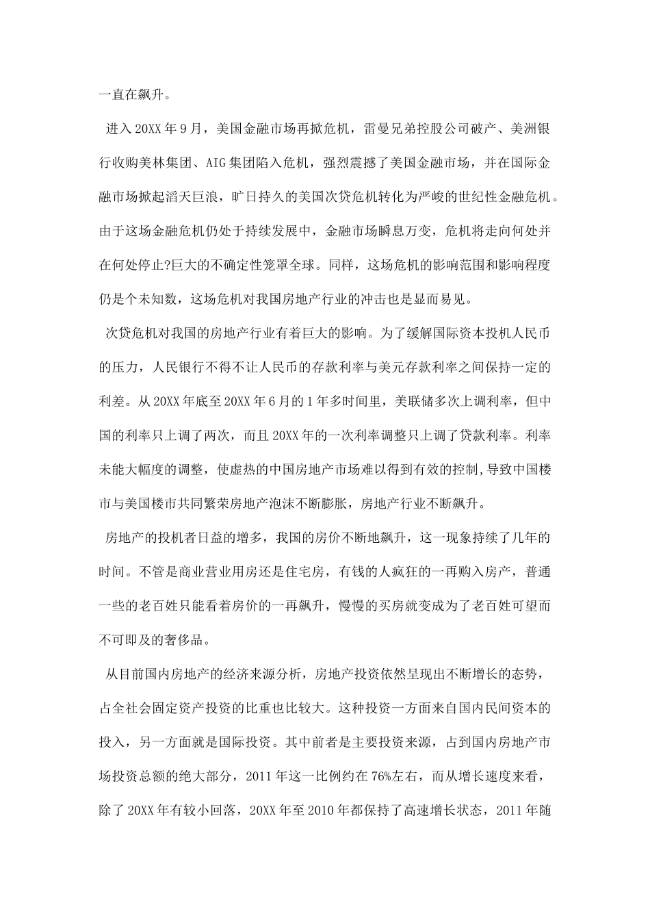 房地产市场调研报告范文.docx_第2页