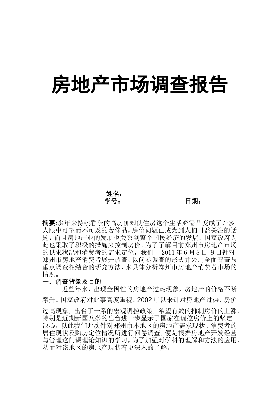 房地产市场调查报告参考范例.doc_第1页