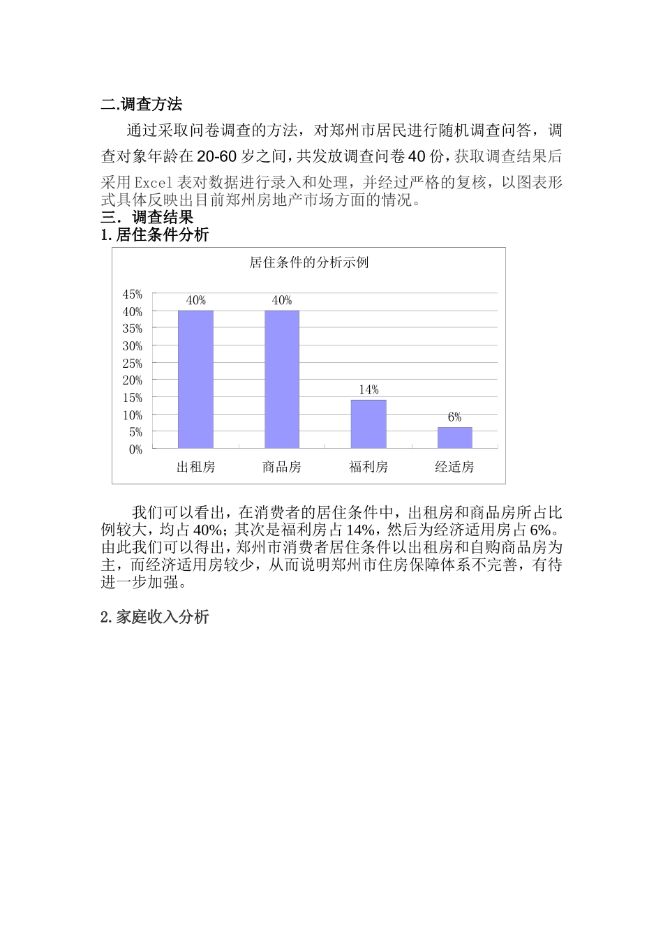 房地产市场调查报告参考范例.doc_第2页