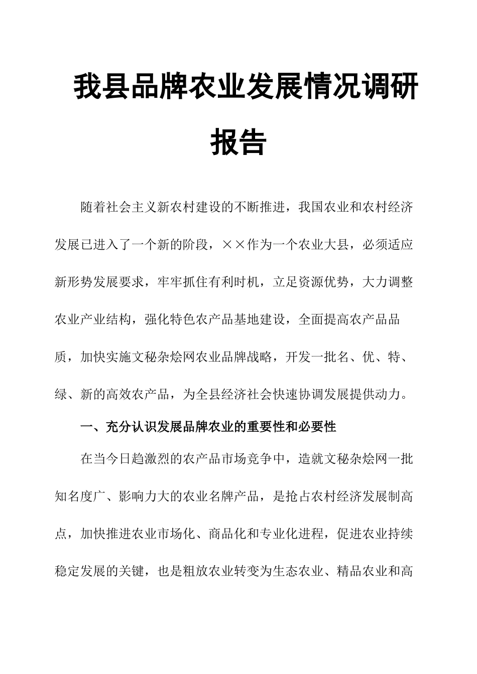 我县品牌农业发展情况调研报告.docx_第1页
