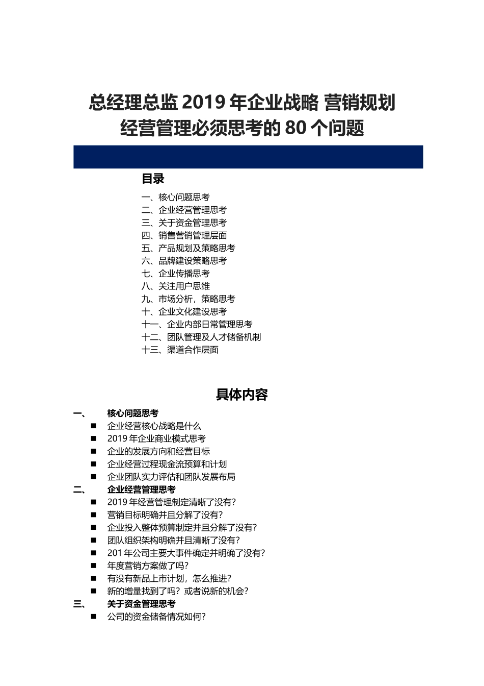 总经理总监2019年企业战略 营销规划 经营管理必须思考的80个问题.docx_第1页
