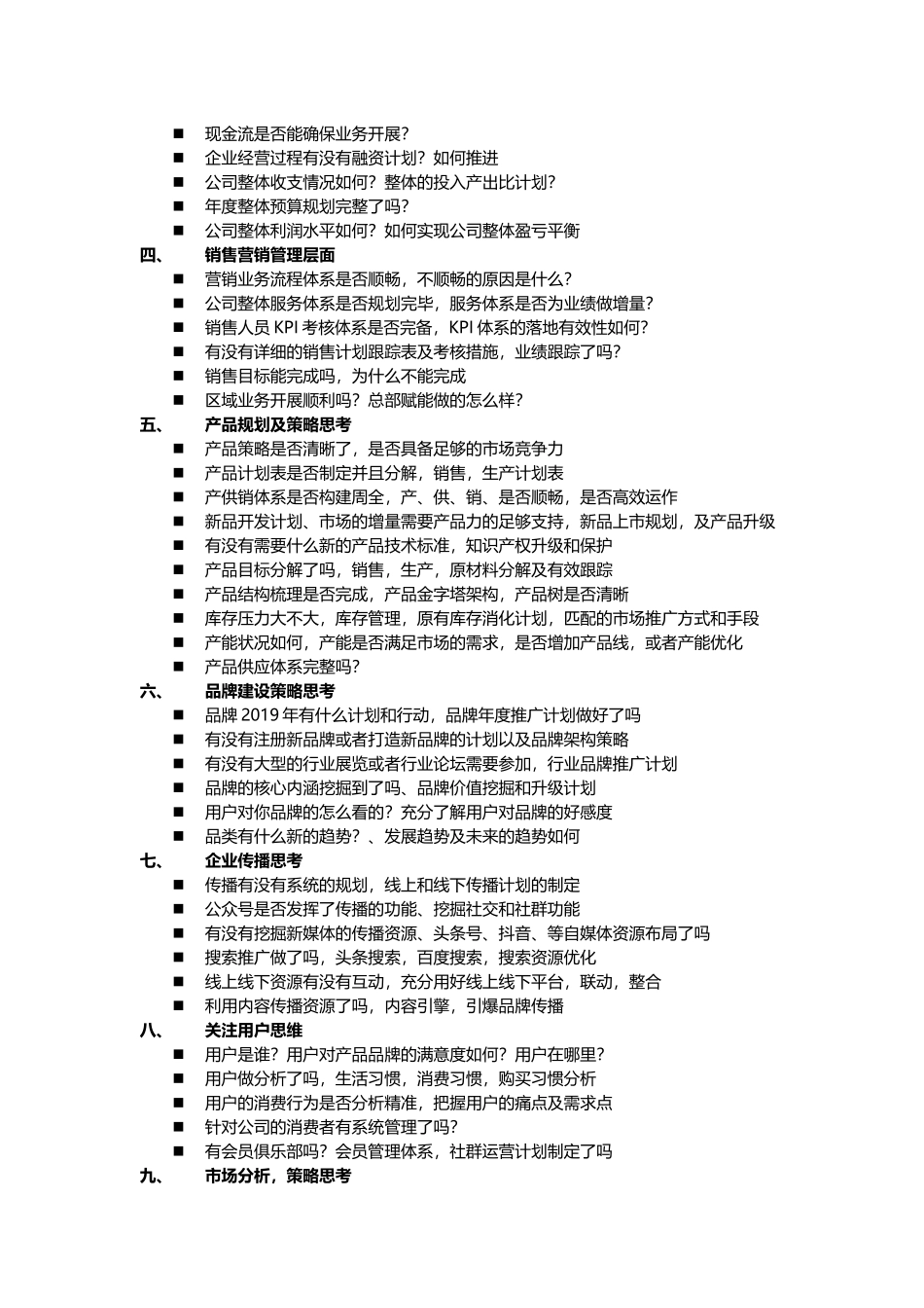 总经理总监2019年企业战略 营销规划 经营管理必须思考的80个问题.docx_第2页