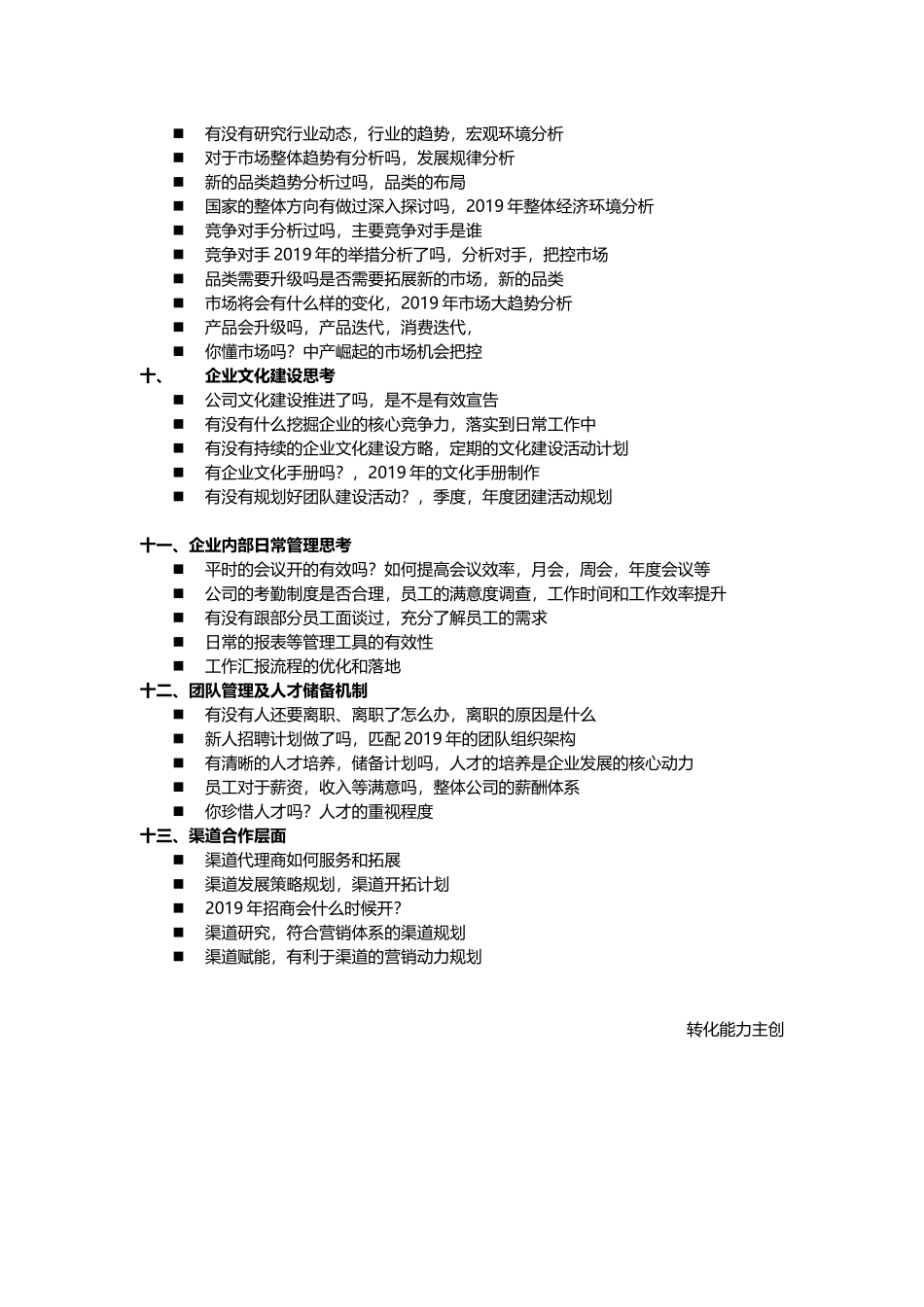 总经理总监2019年企业战略 营销规划 经营管理必须思考的80个问题.docx_第3页