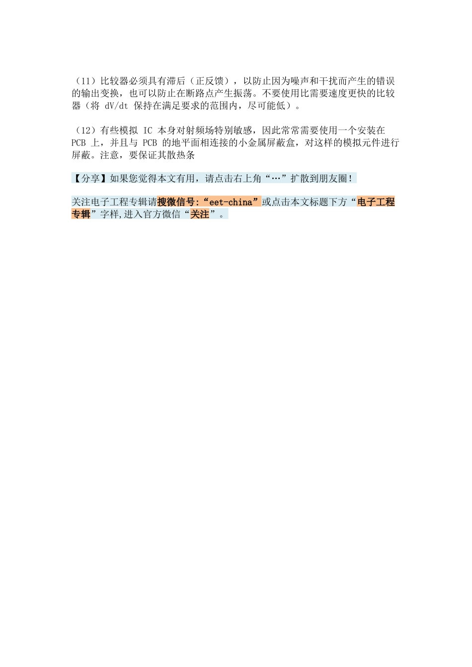 总结模拟电路设计经验12条.docx_第2页