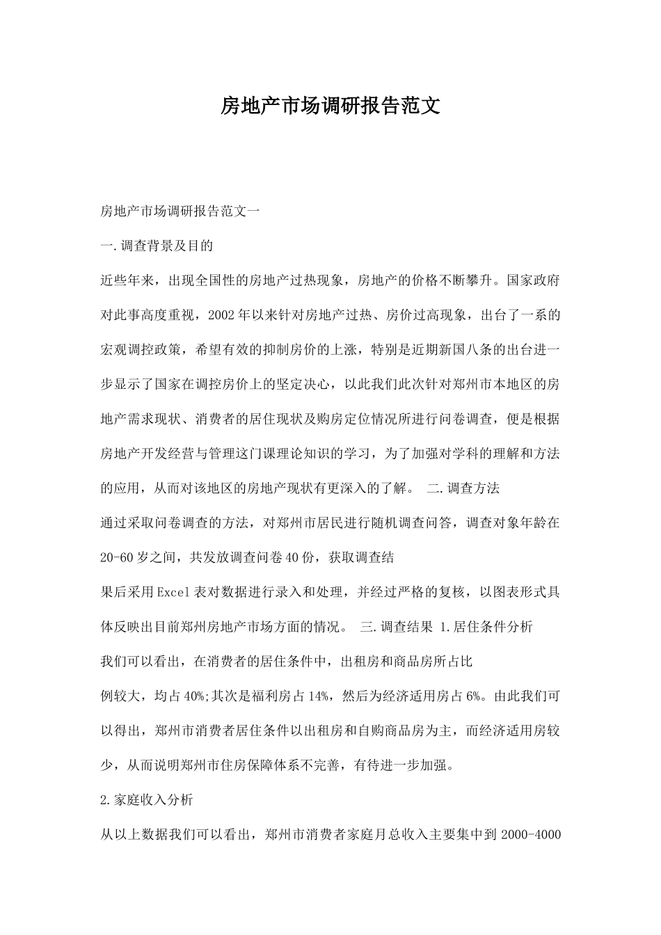 房地产市场调研报告范文0.docx_第1页