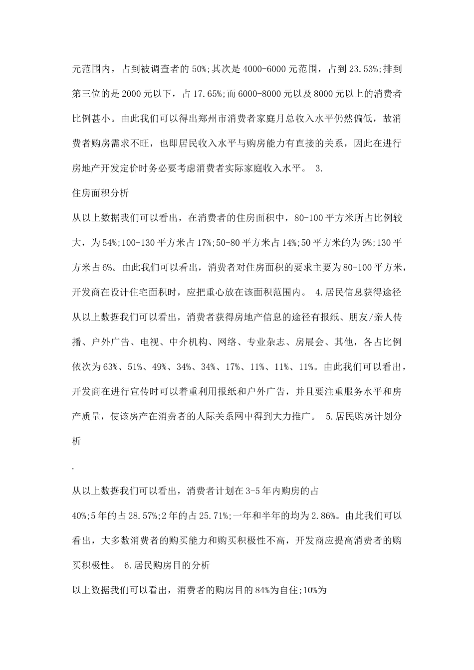 房地产市场调研报告范文0.docx_第2页