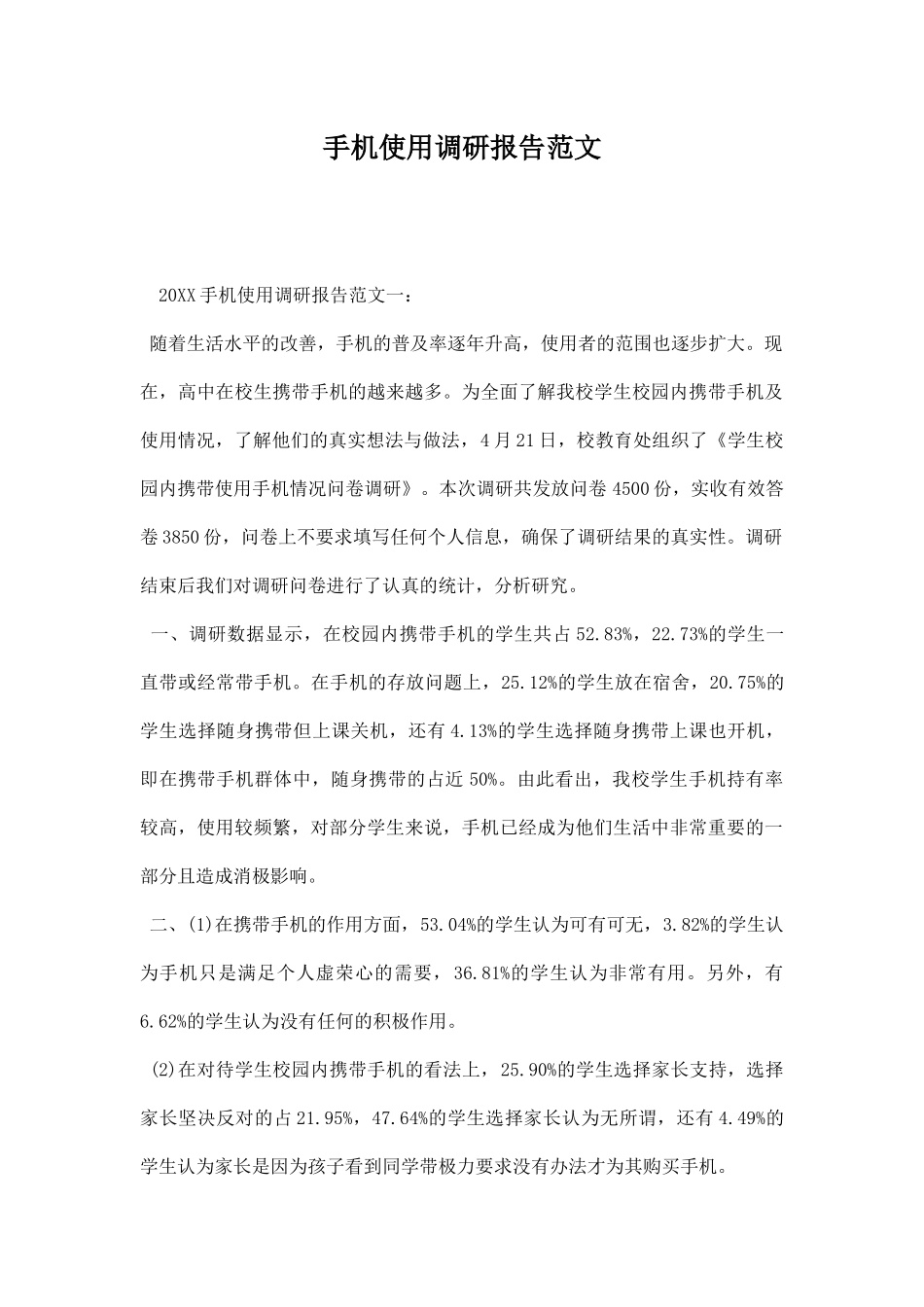 手机使用调研报告范文.docx_第1页