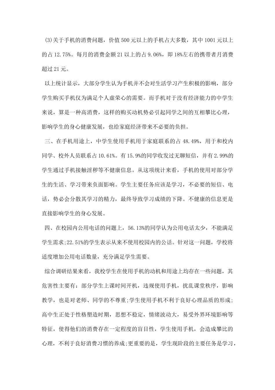 手机使用调研报告范文.docx_第2页