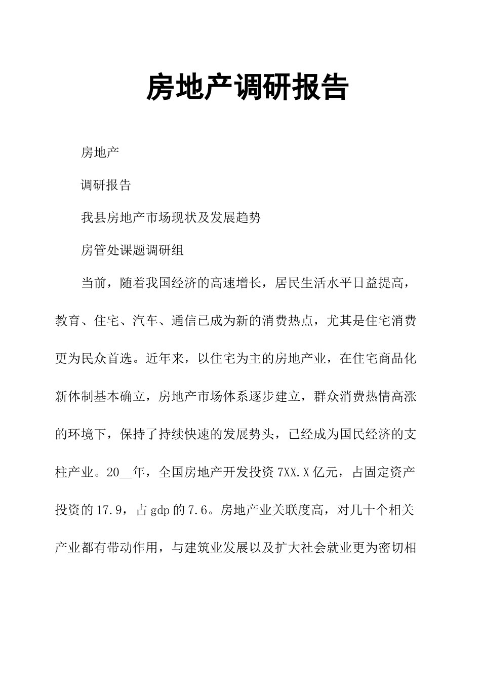 房地产调研报告.docx_第1页