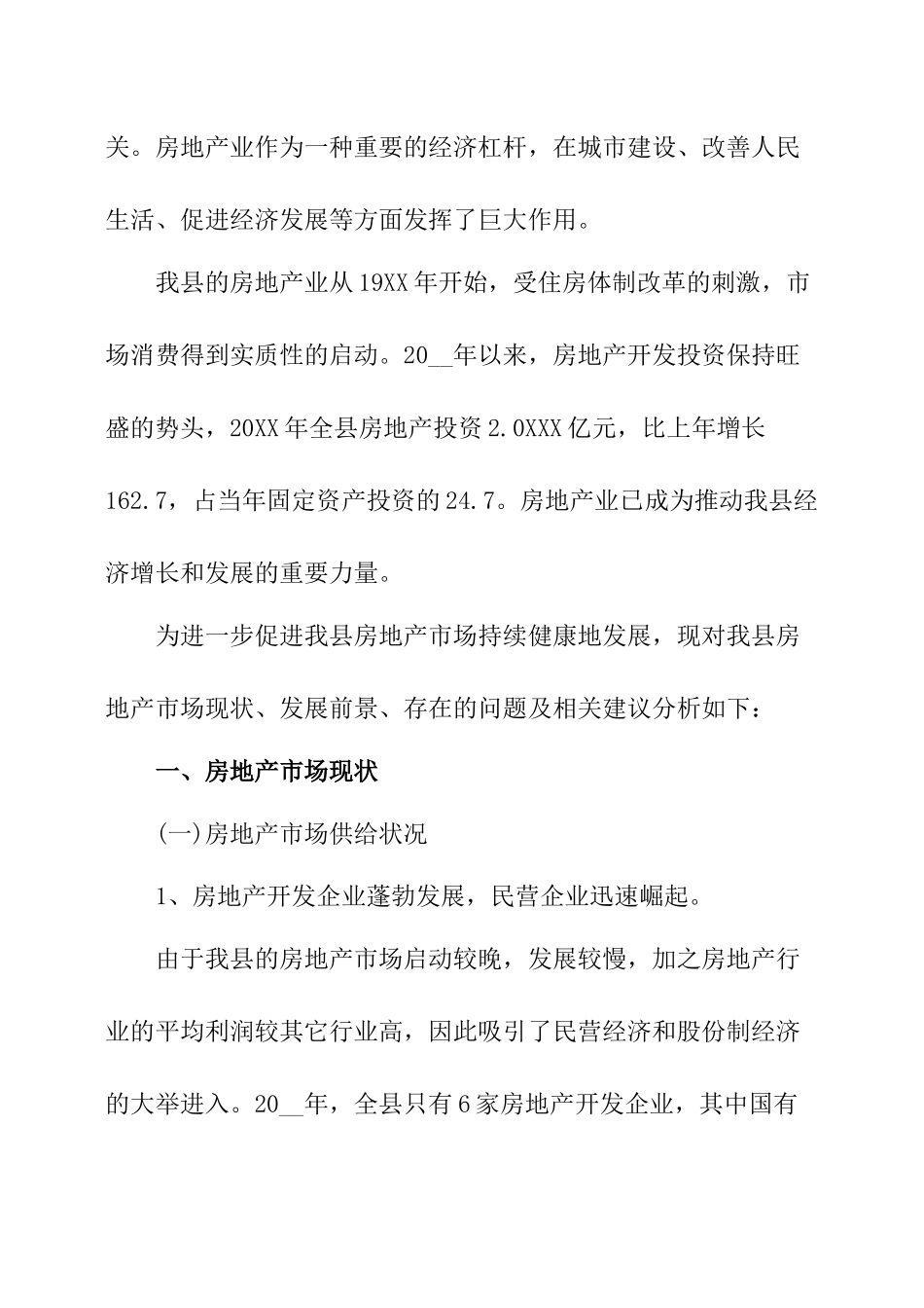 房地产调研报告.docx_第2页