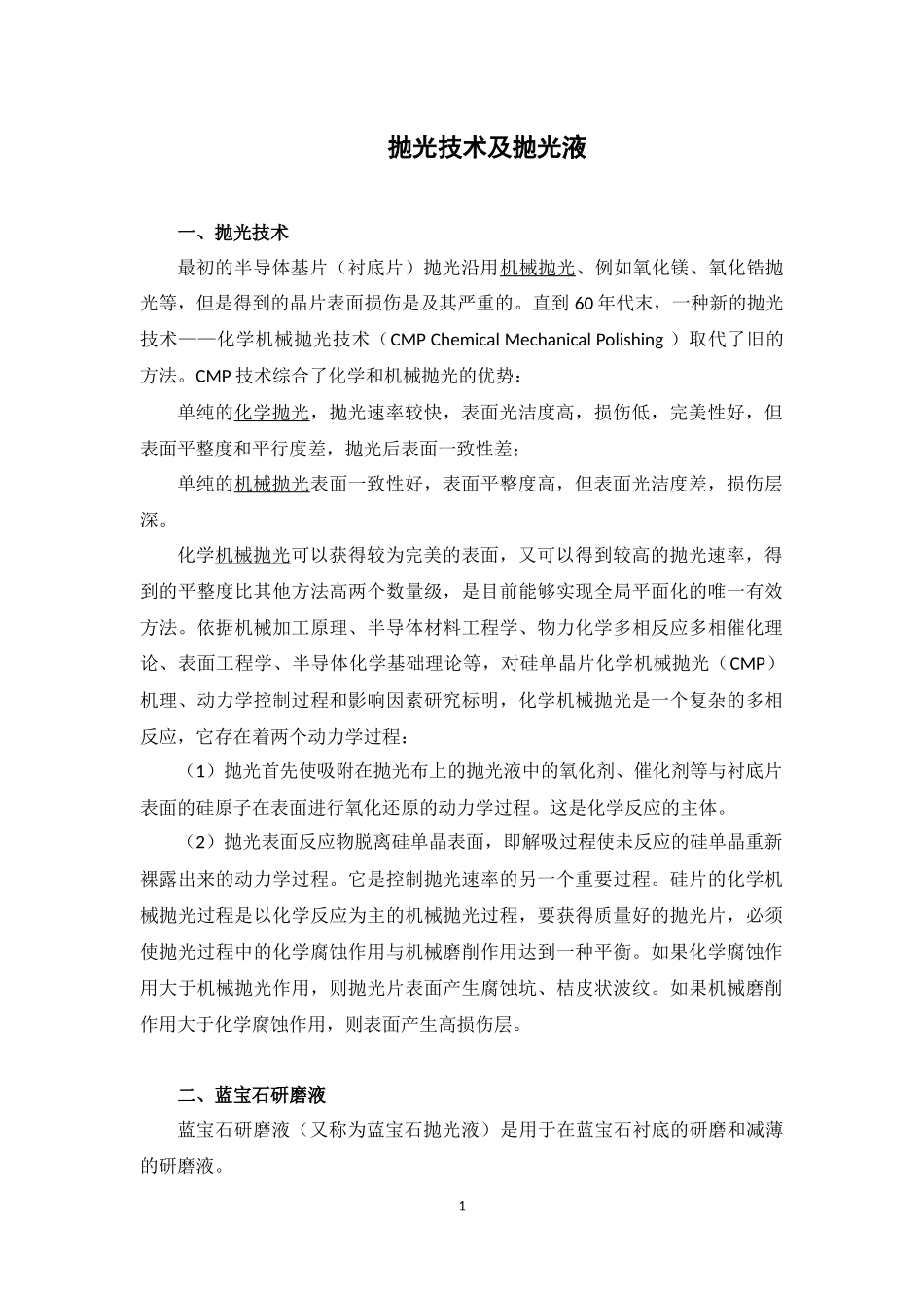 抛光技术及抛光液.docx_第1页