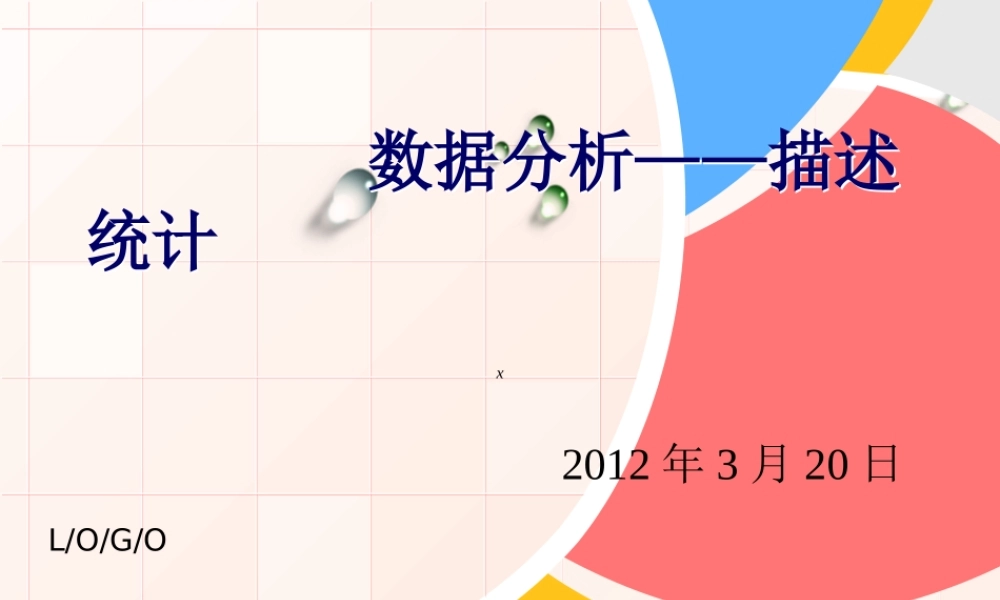 描述性统计分析.ppt