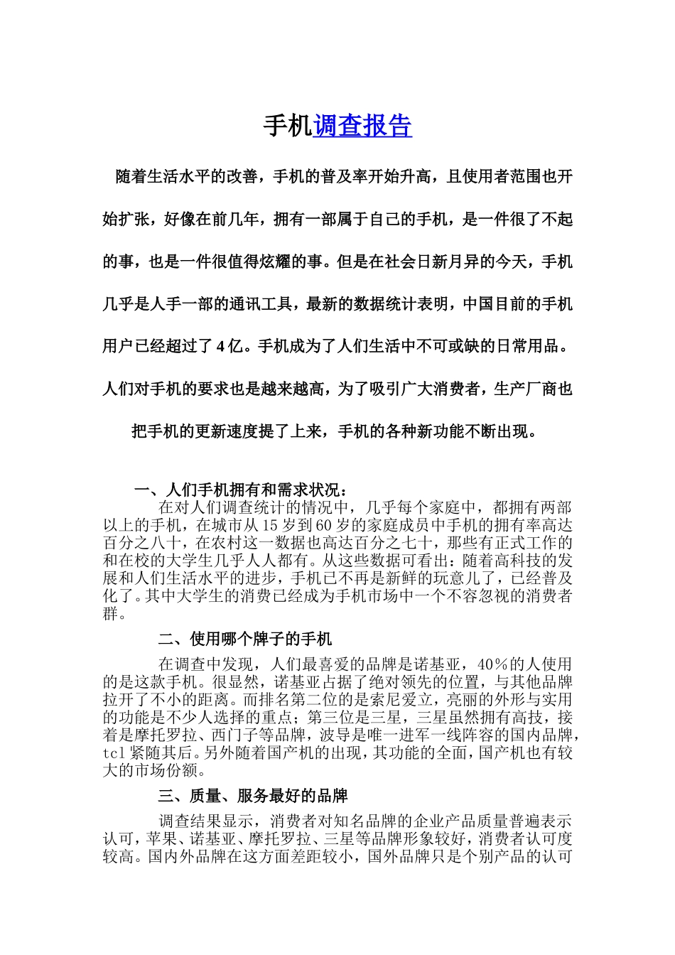 手机调查报告.doc_第1页