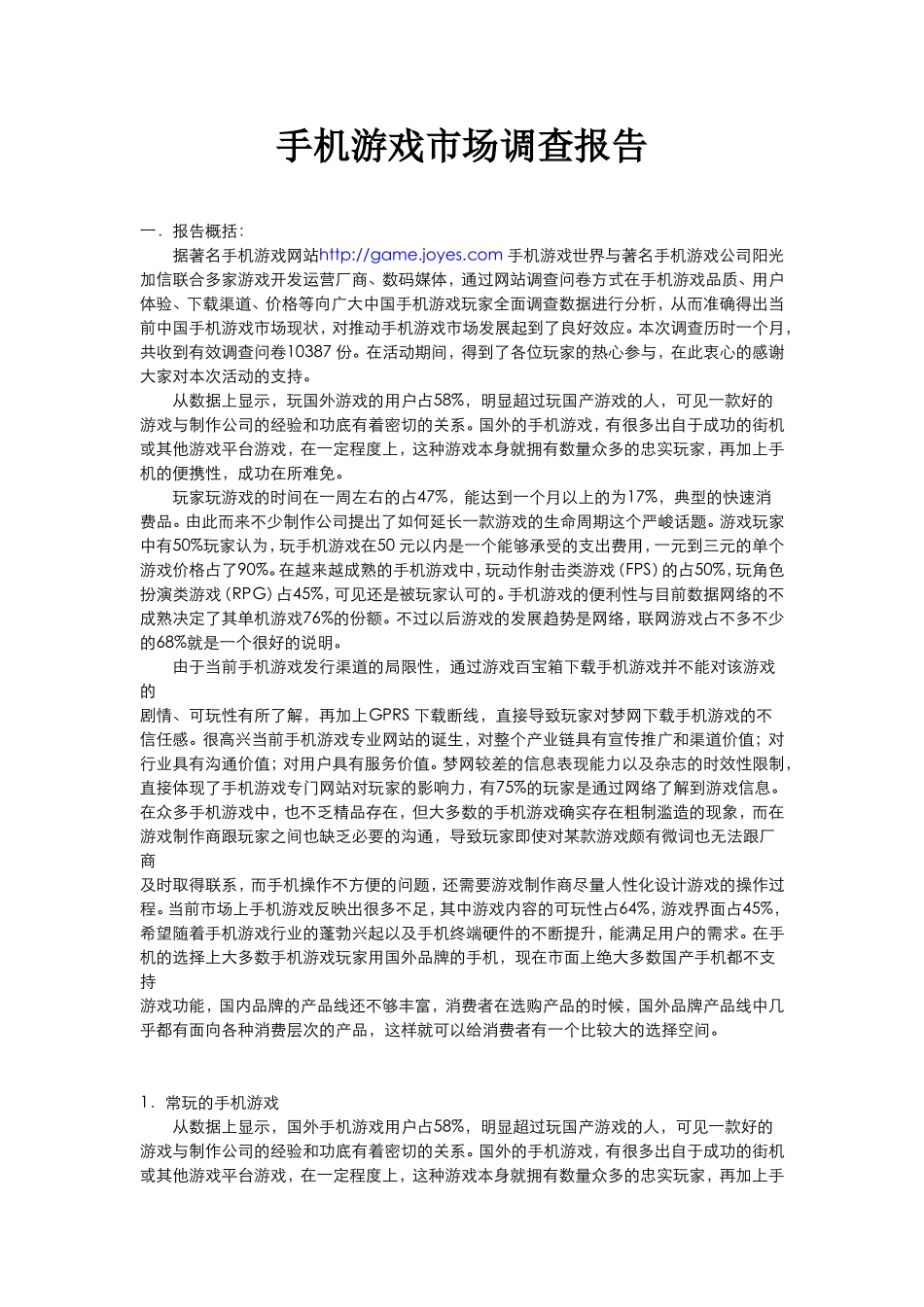 手机游戏市场调查报告.doc_第1页