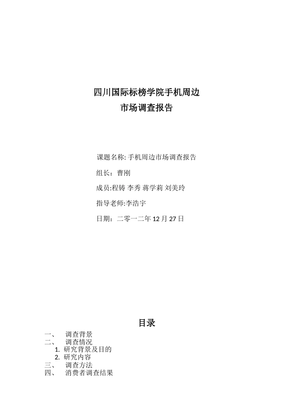 手机周边市场调查报告.doc_第1页