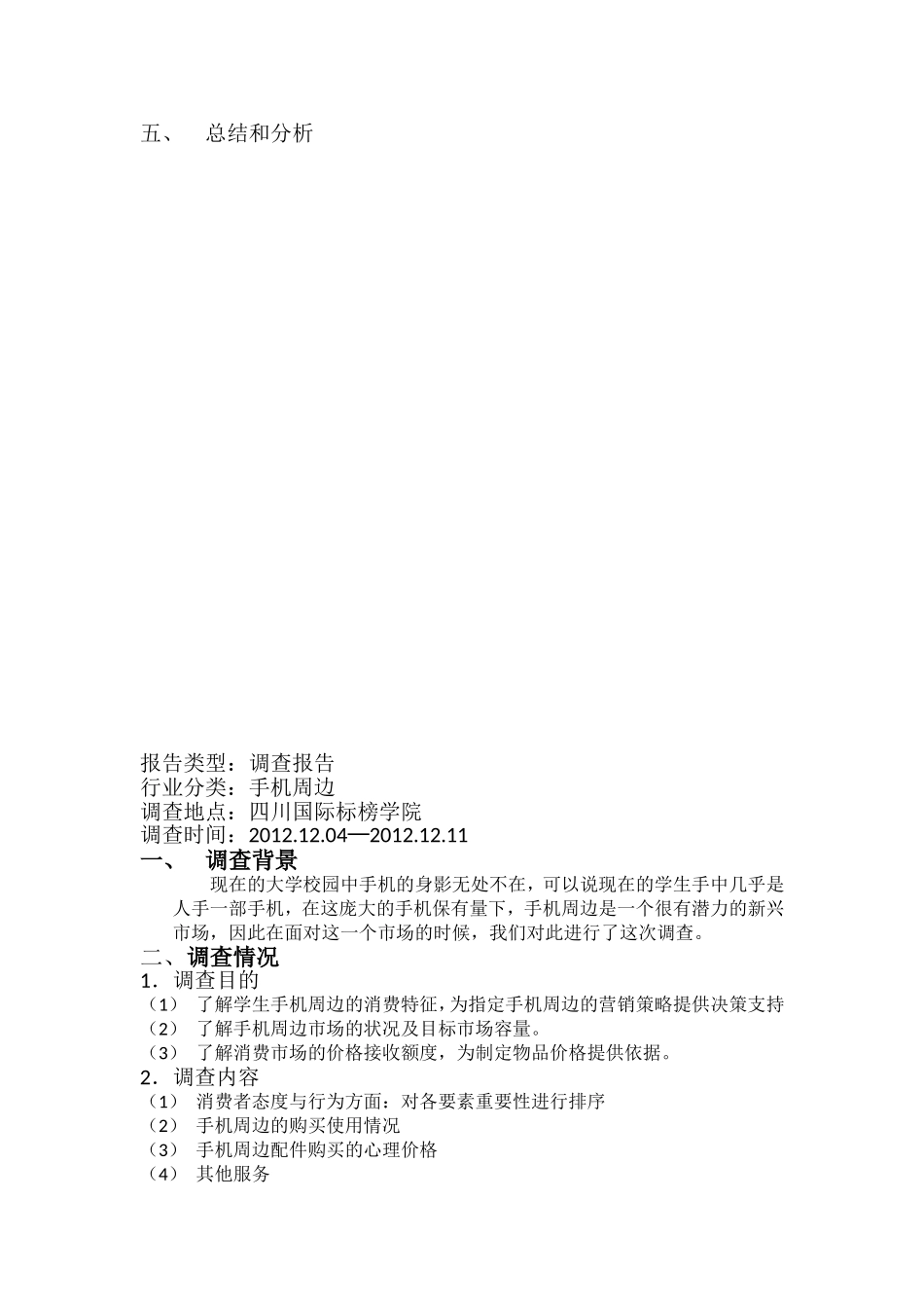 手机周边市场调查报告.doc_第2页