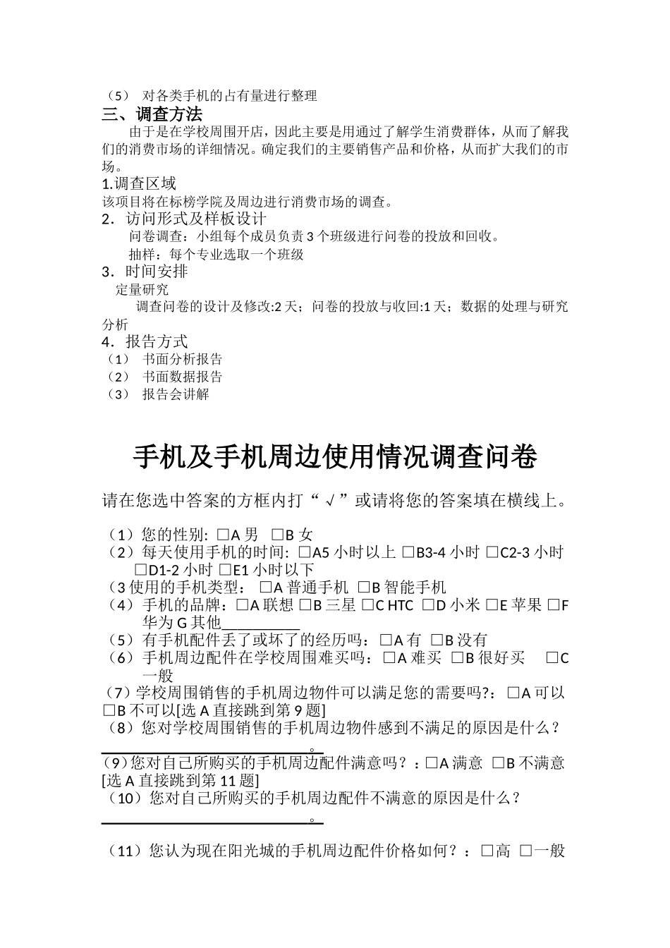 手机周边市场调查报告.doc_第3页