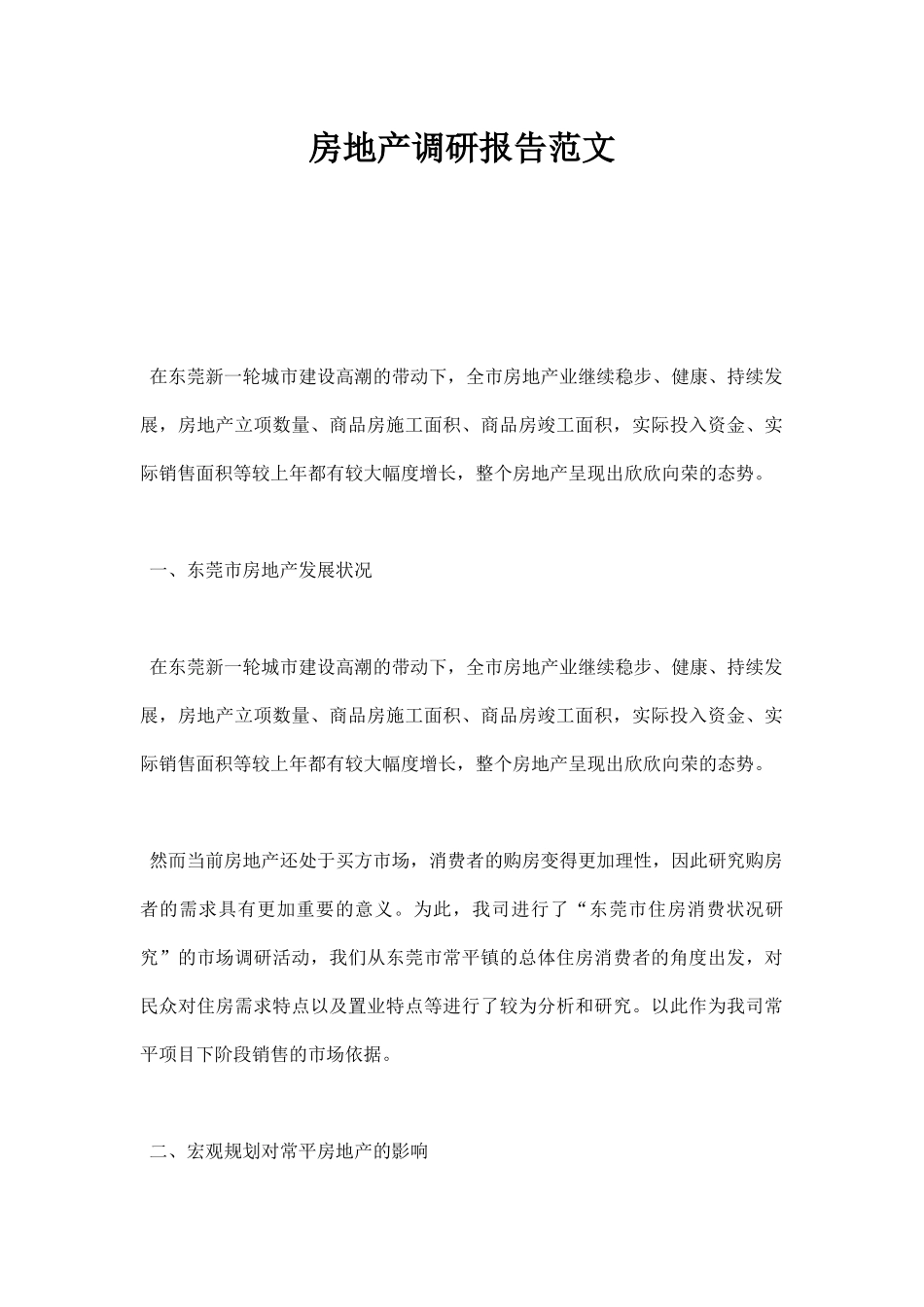 房地产调研报告范文.docx_第1页