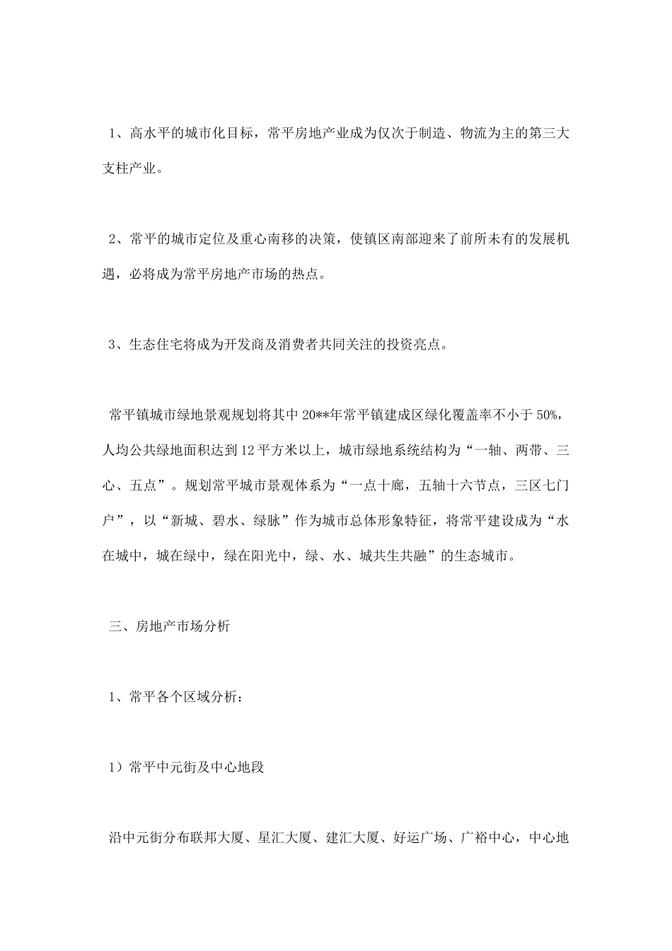 房地产调研报告范文.docx_第2页