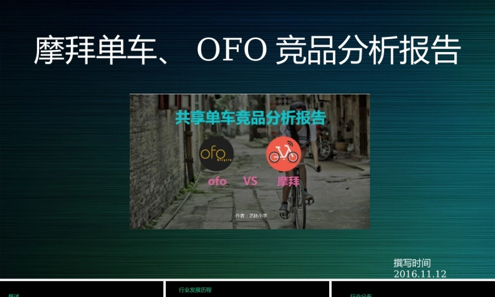 摩拜单车、OFO竞品分析.pptx