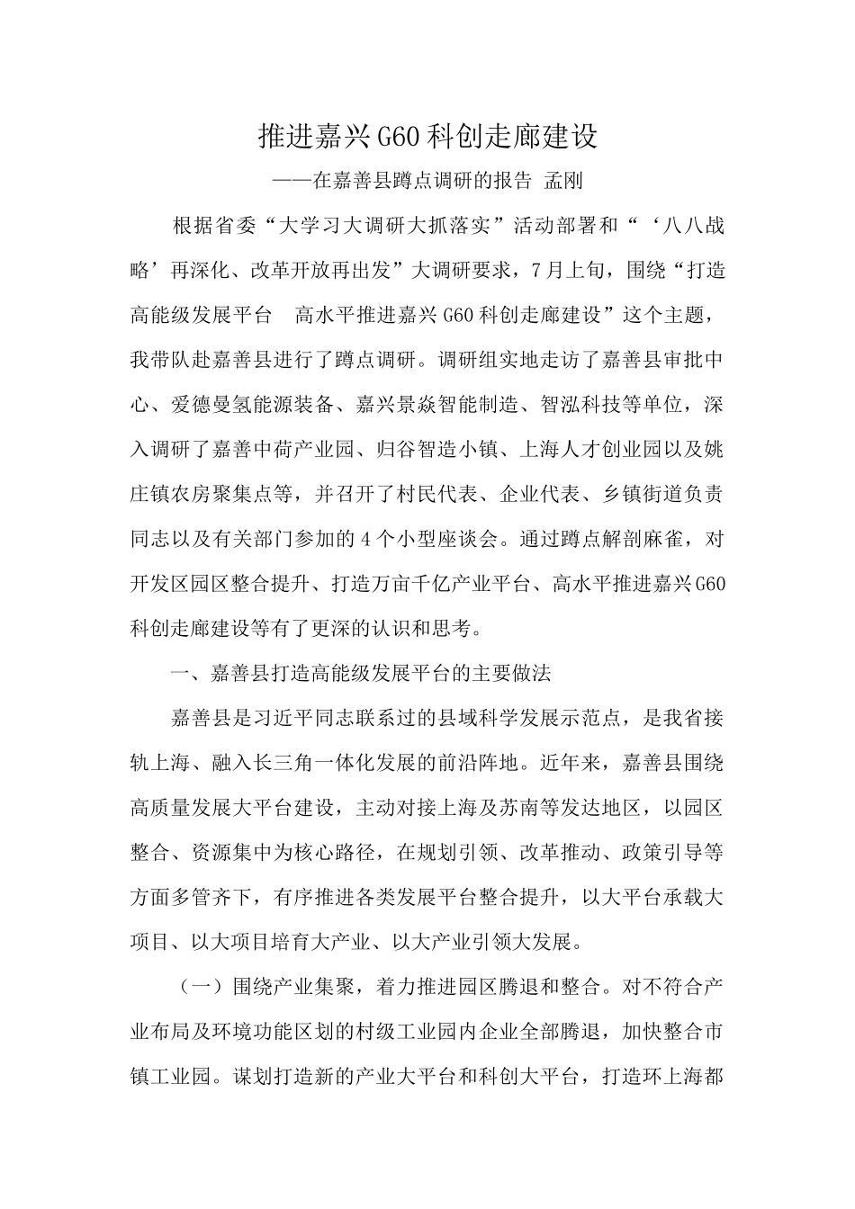 推进科创建设的调研报告.docx_第1页