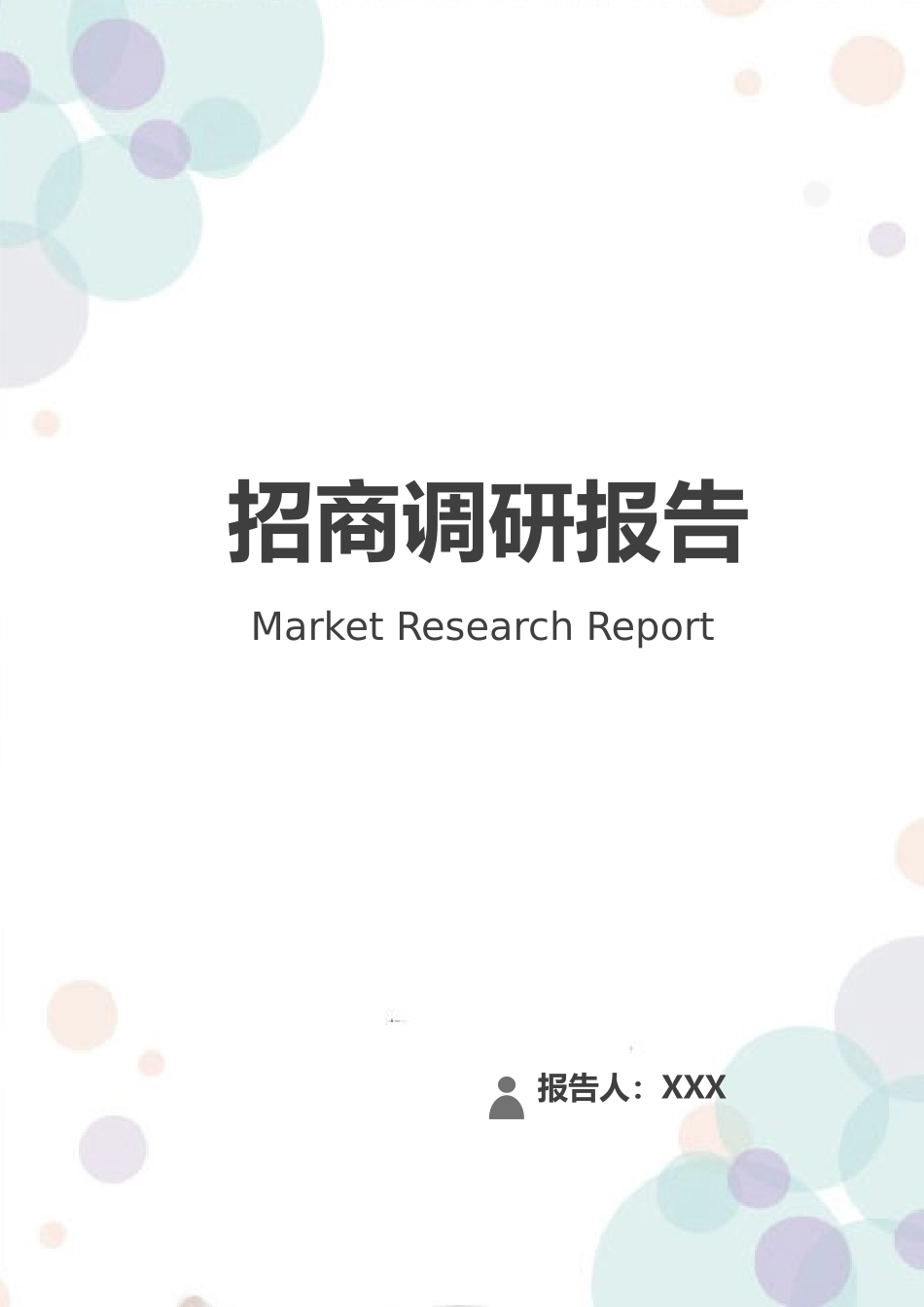 招商引资调研报告.docx_第1页