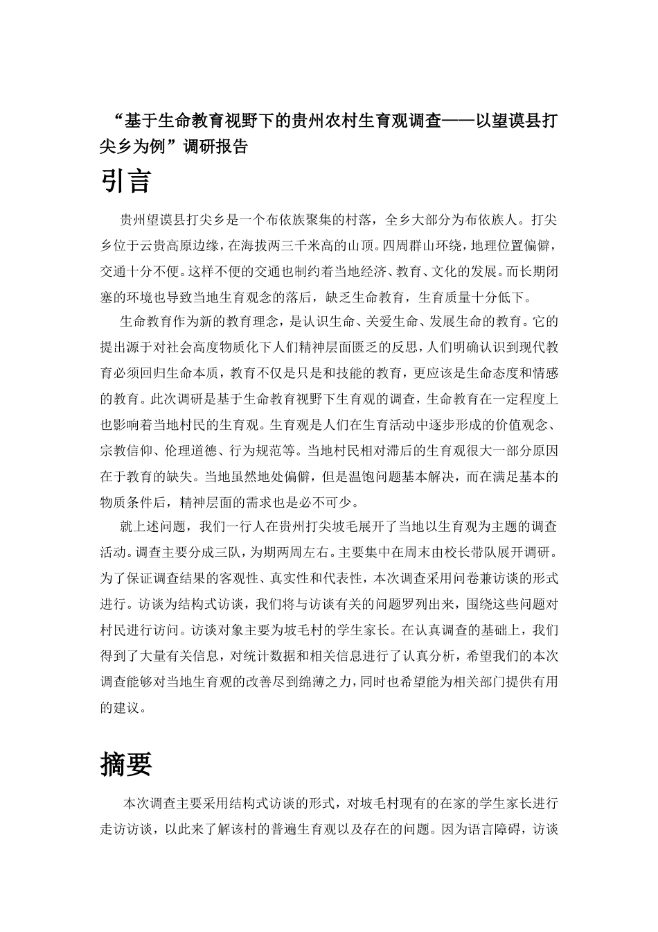 支教调研报告范例.doc_第2页