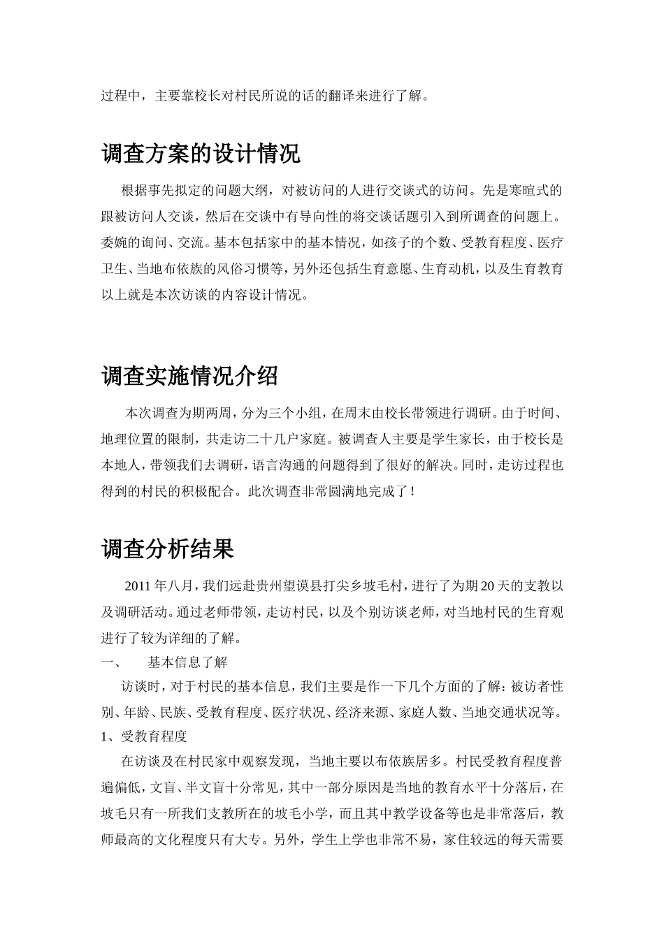 支教调研报告范例.doc_第3页