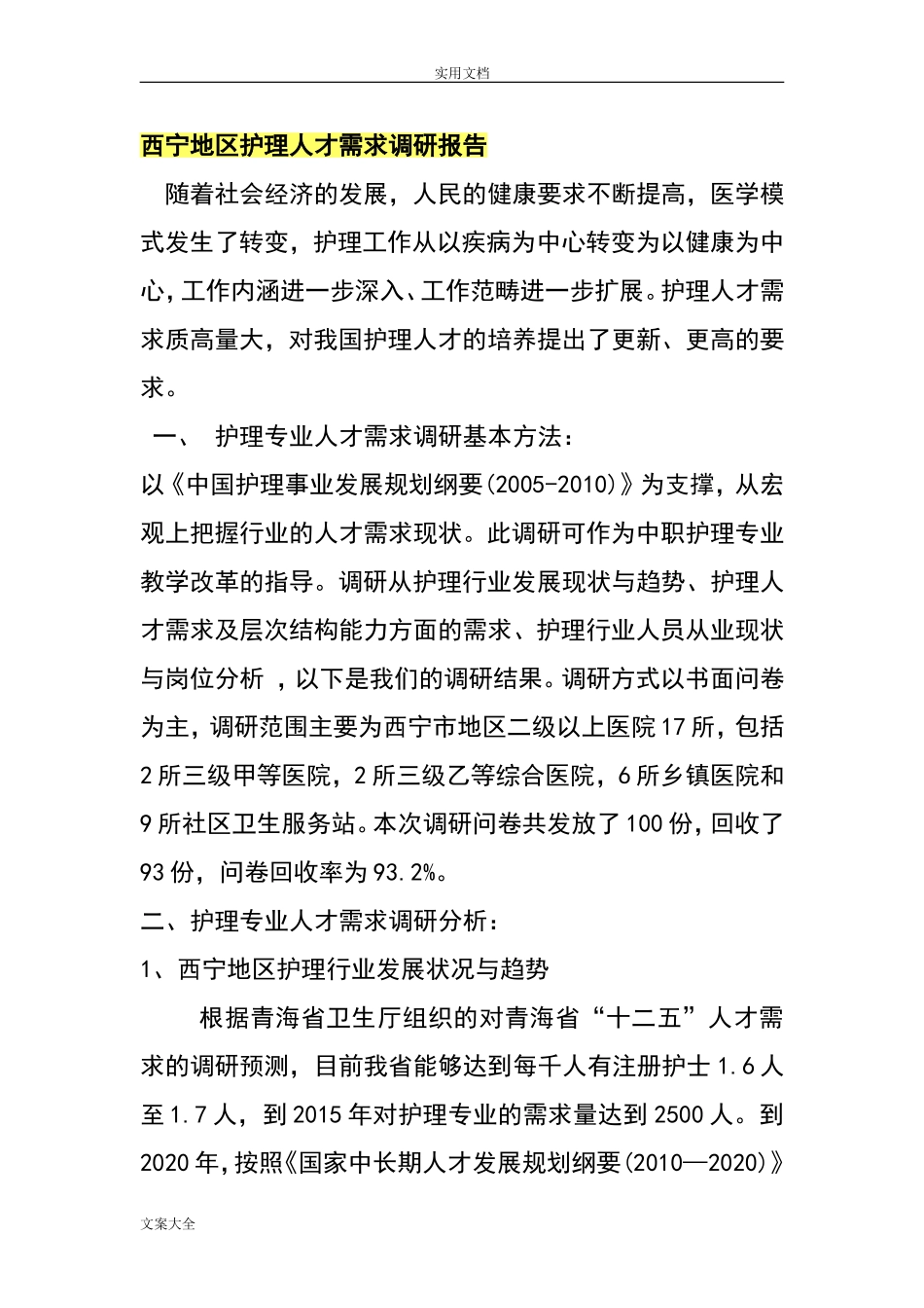 护理人才需求调研报告材料.doc_第1页