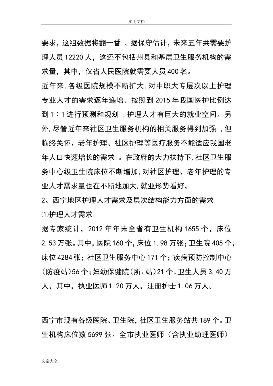 护理人才需求调研报告材料.doc_第2页