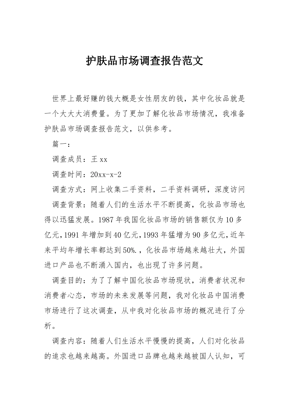 护肤品市场调查报告范文.doc_第1页