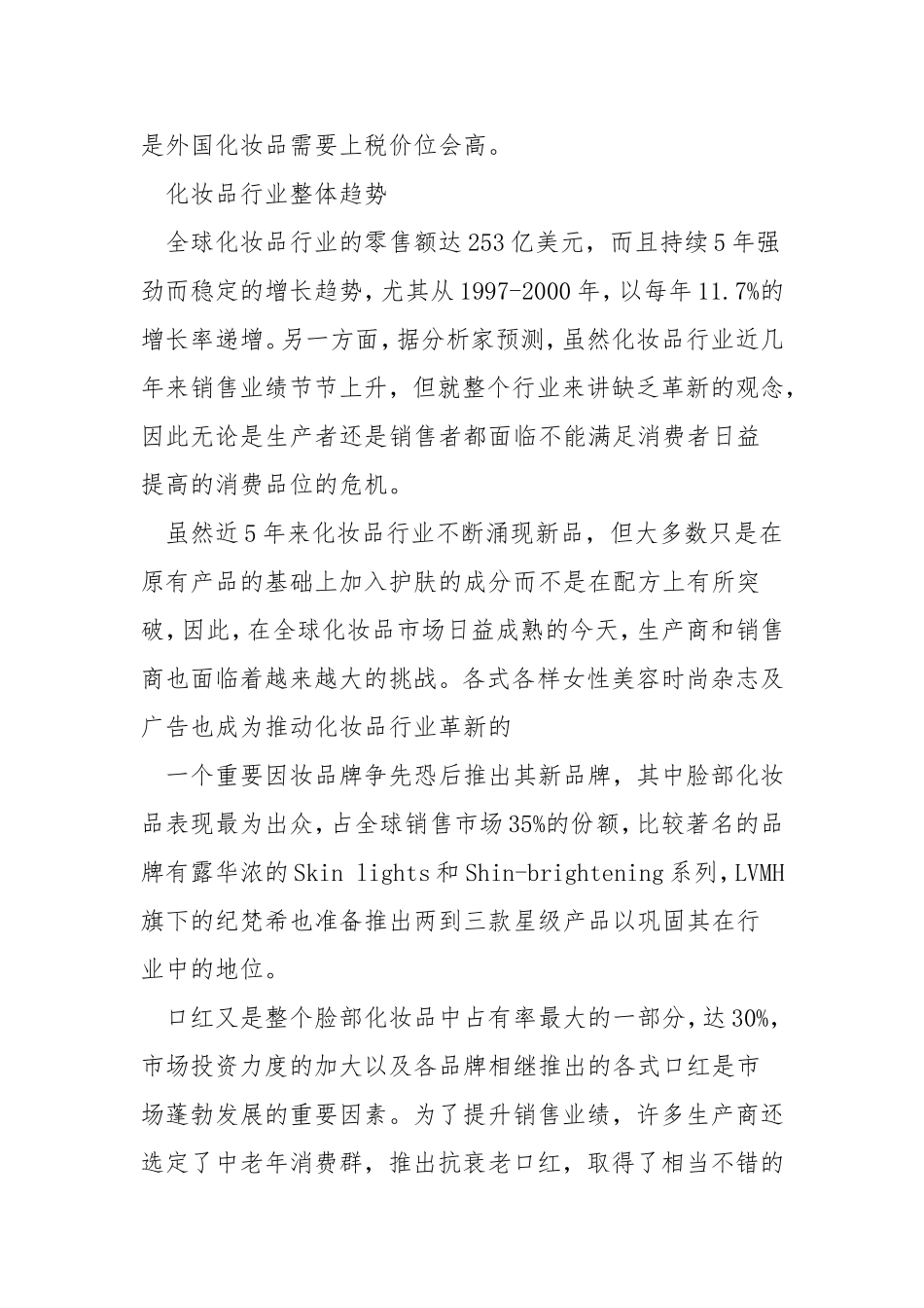 护肤品市场调查报告范文.doc_第2页