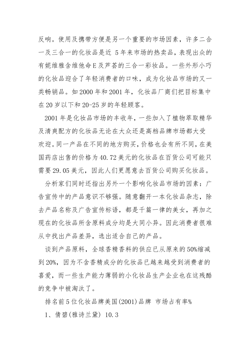 护肤品市场调查报告范文.doc_第3页