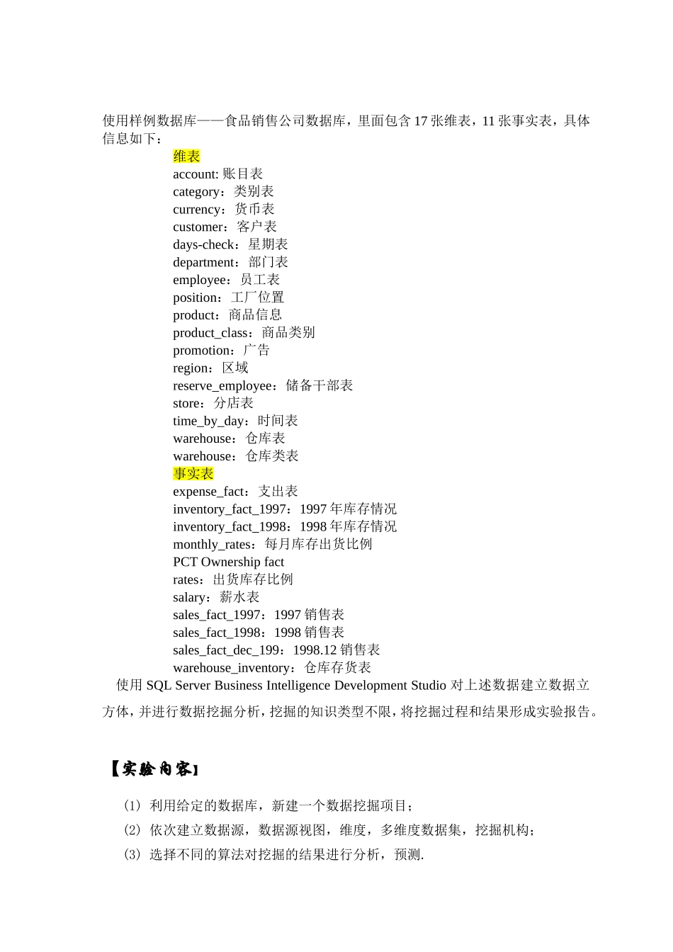 数据挖掘实验报告-决策树和聚类分析.doc_第1页
