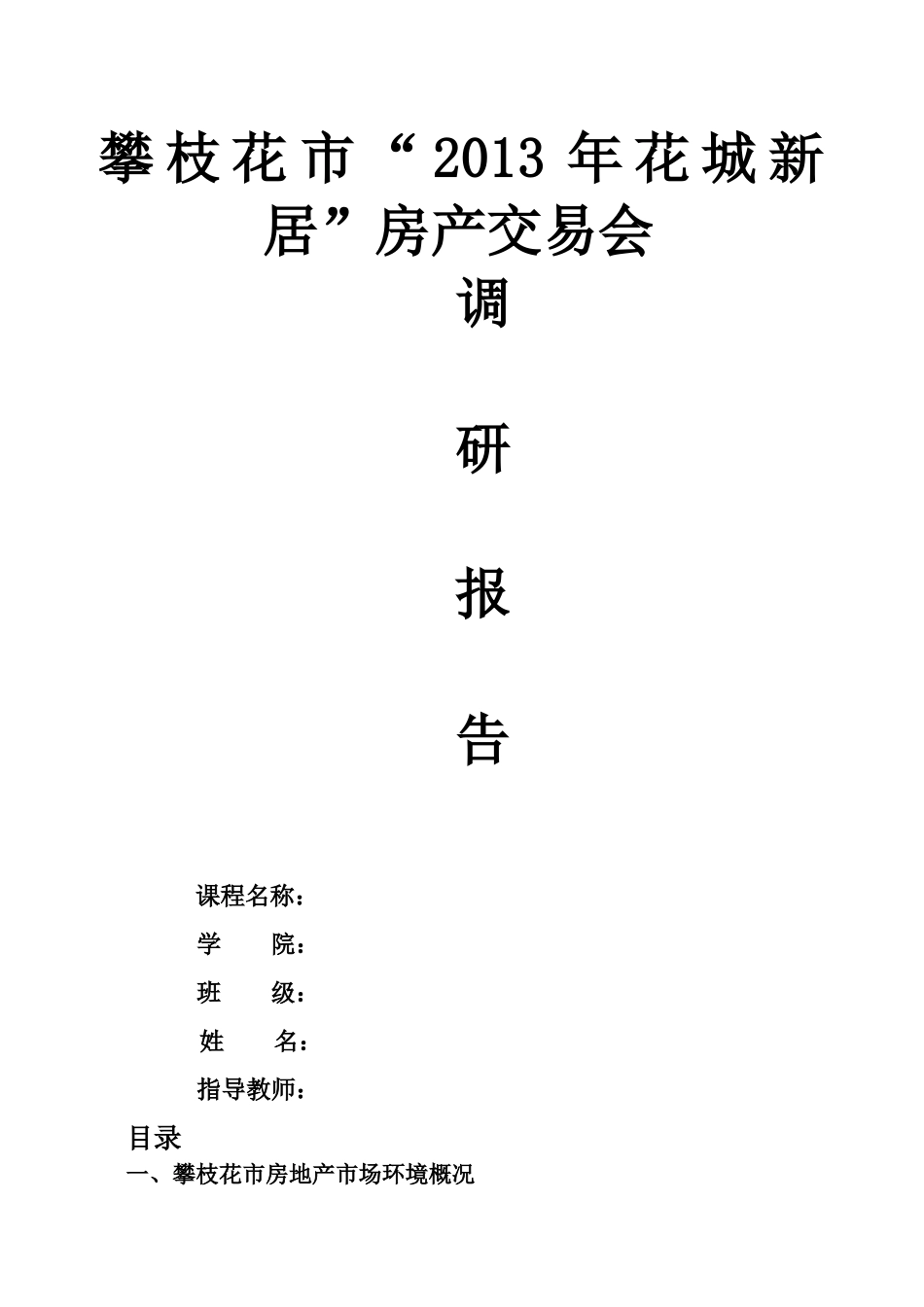 攀枝花市房地产市场调研报告.doc_第1页