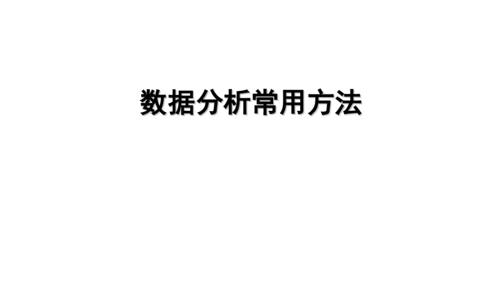 数据分析的集中常用方法.ppt