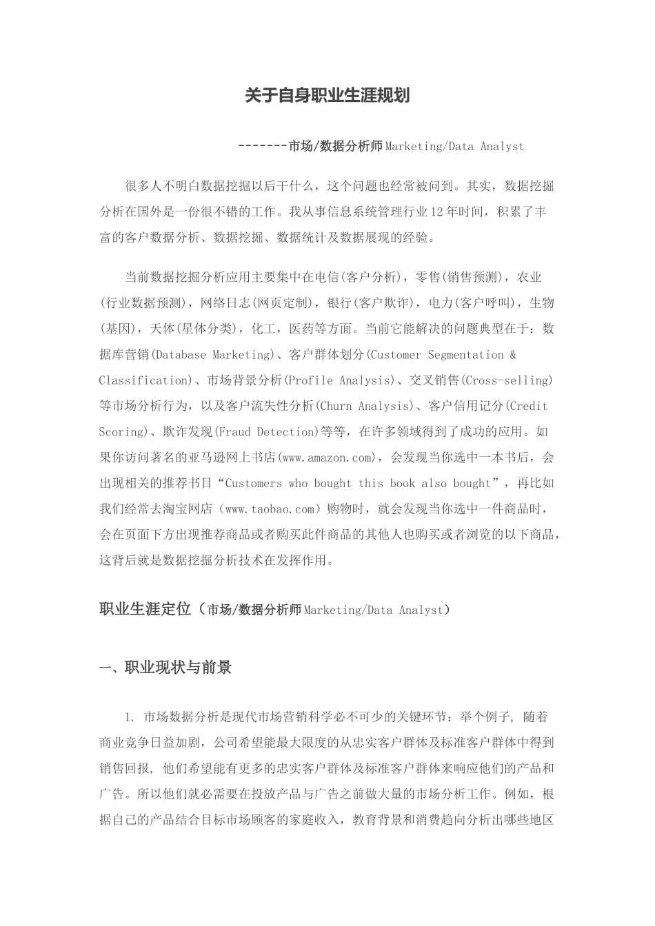 数据分析师职业生涯规划.docx_第1页