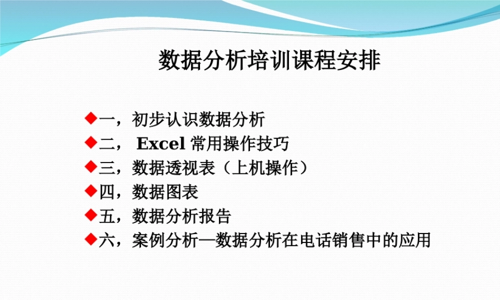 数据分析培训课程.ppt