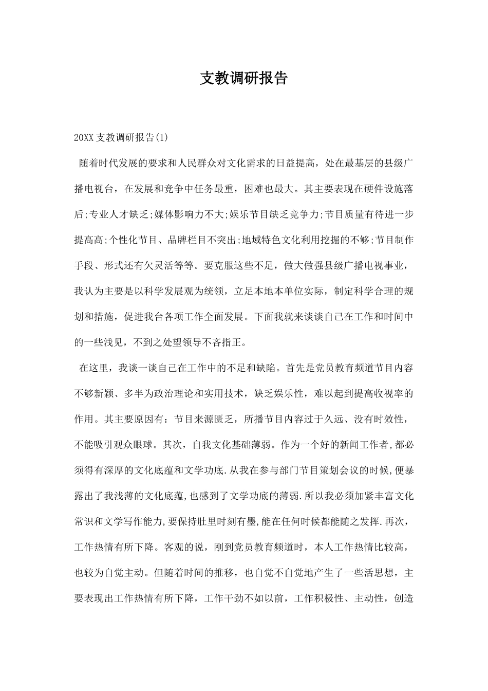 支教调研报告.docx_第1页