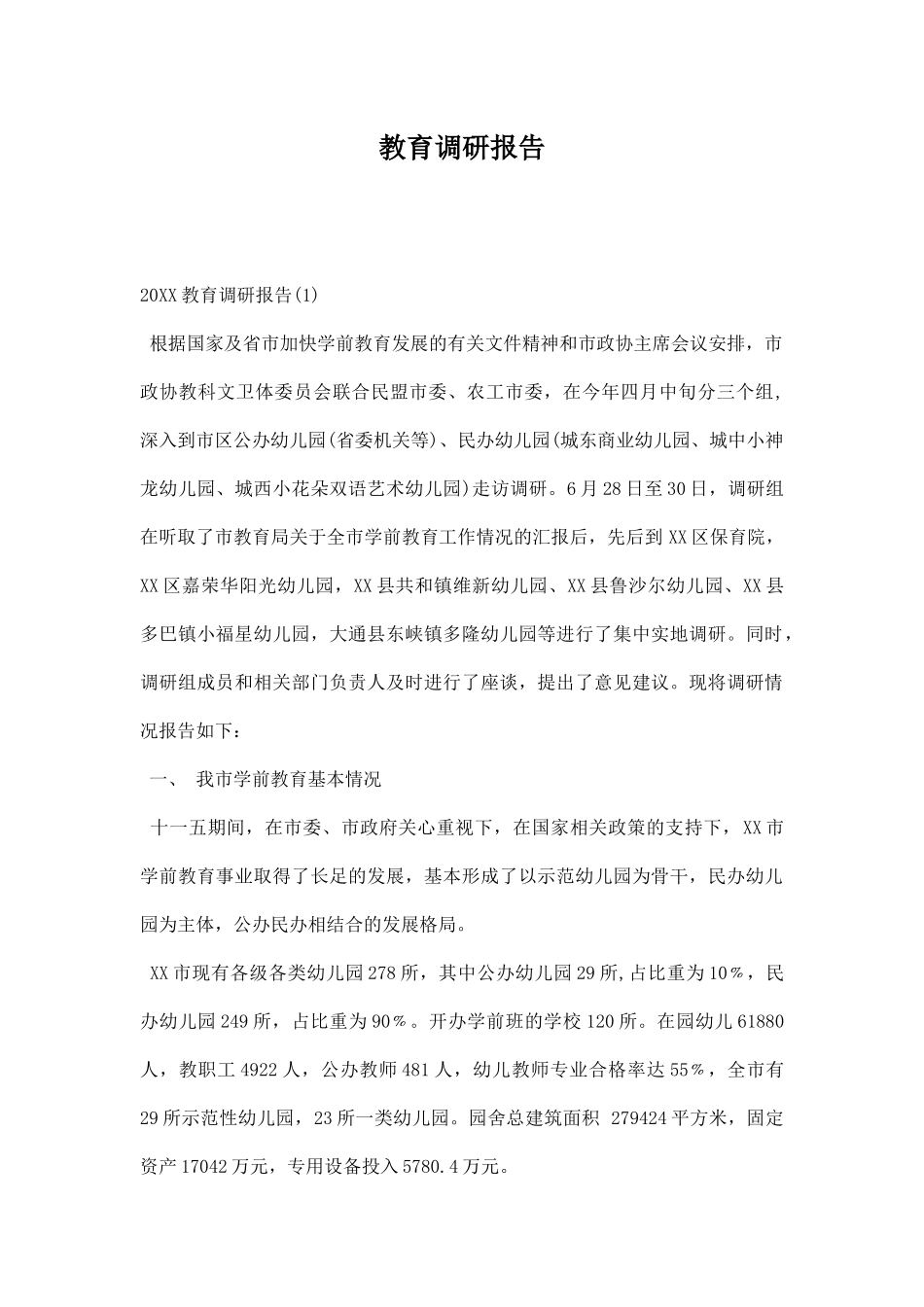 教育调研报告.docx_第1页