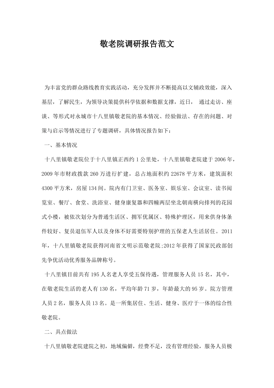 敬老院调研报告范文.docx_第1页