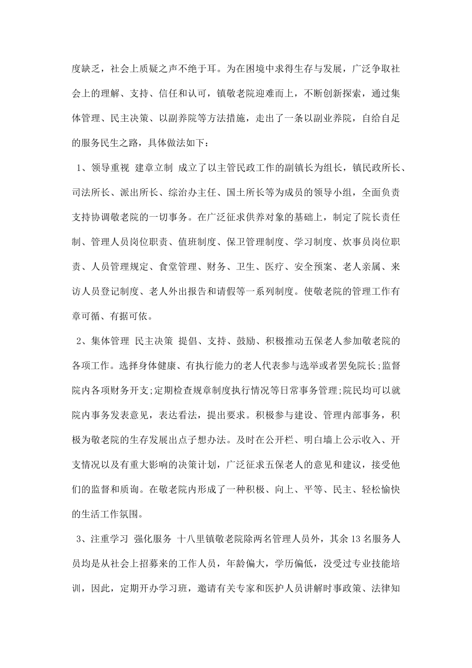 敬老院调研报告范文.docx_第2页