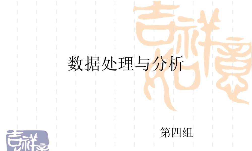 数据处理与分析.ppt