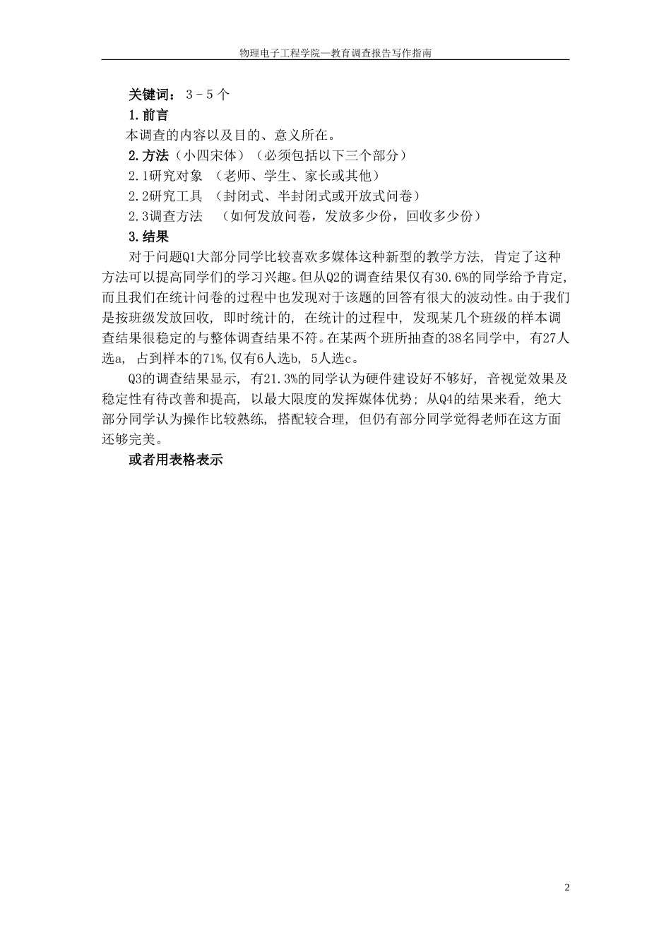 教育实习教育调查报告格式.doc_第2页
