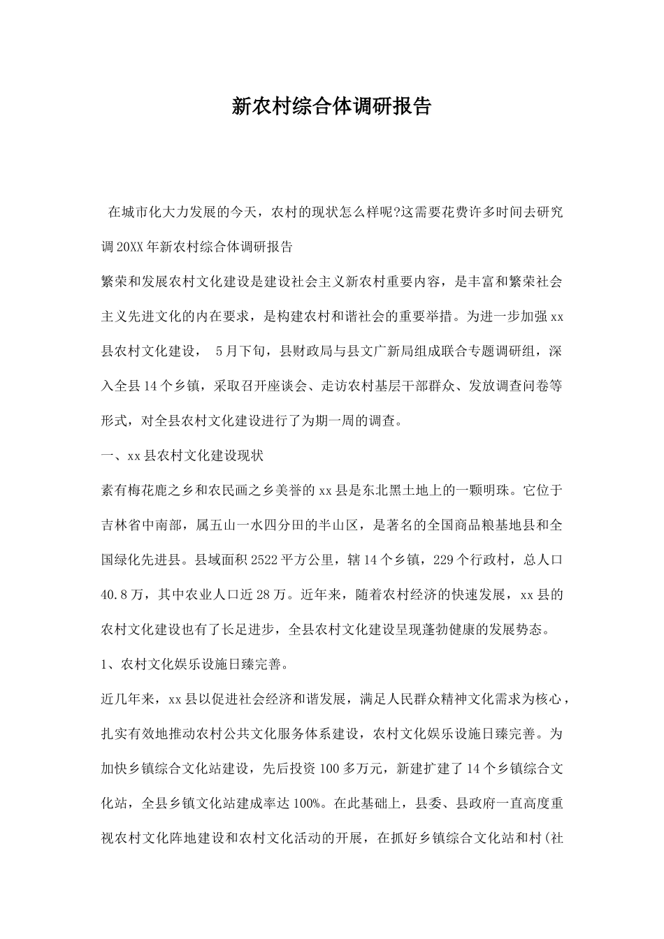 新农村综合体调研报告.docx_第1页